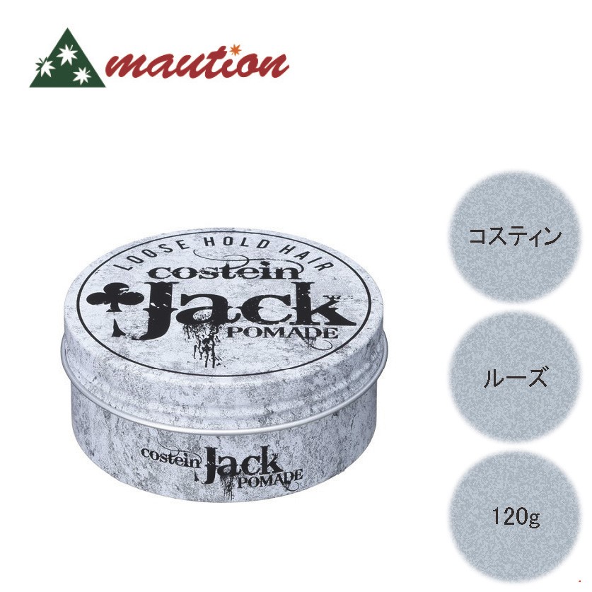 コスティン ジャック ポマード 120g 〈ルーズ・ハード〉 | maution